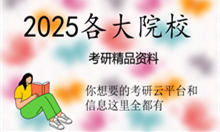 【初试】2025年北京服装学院考研精品资料:真题汇编及考研大纲