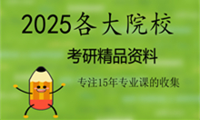 2025年北京大学考研初试精品资料