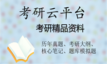 【初试】2025年安徽工业大学考研精品资料:包括笔记+课件+提纲