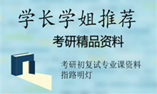 【考研资料】2025年南宁师范大学考研精品资料:笔记+提纲