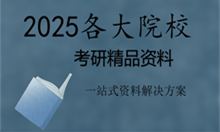 2025年北京大学考研初试精品资料