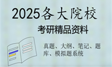 【考研资料】2025年同济大学考研精品资料:考研大数据平台