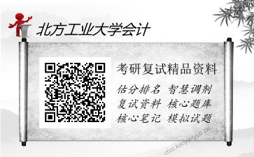 2025年北方工业大学会计《基础会计学（加试）》考研复试精品资料