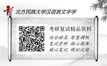 北方民族大学汉语言文字学考研复试精品资料