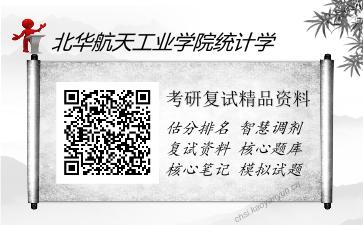 北华航天工业学院统计学考研复试精品资料