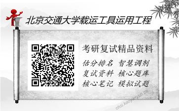 2025年北京交通大学载运工具运用工程《06101机械设计》考研复试精品资料