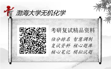 渤海大学无机化学考研复试精品资料