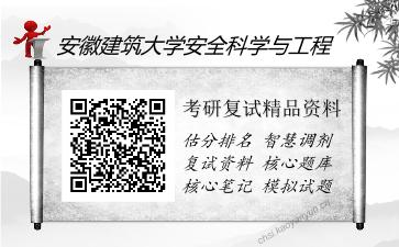 2025年安徽建筑大学安全科学与工程《安全原理》考研复试精品资料