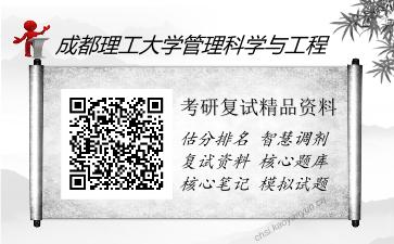 2025年成都理工大学管理科学与工程《经济学（加试）》考研复试精品资料