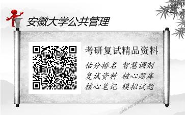 安徽大学公共管理考研复试精品资料