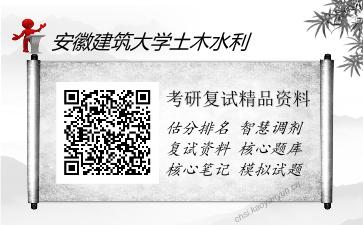 安徽建筑大学土木水利考研复试精品资料