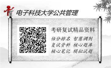 2025年电子科技大学公共管理《管理学原理（加试）》考研复试精品资料