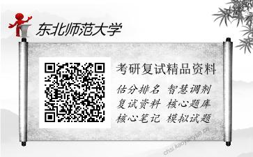 东北师范大学考研复试精品资料