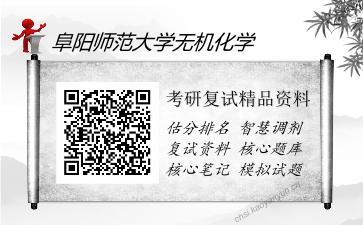 阜阳师范大学无机化学考研复试精品资料