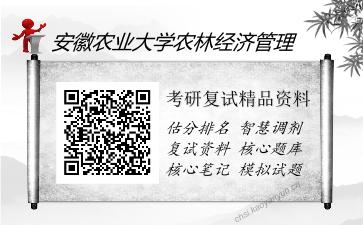 2025年安徽农业大学农林经济管理《农业经济学（加试）》考研复试精品资料