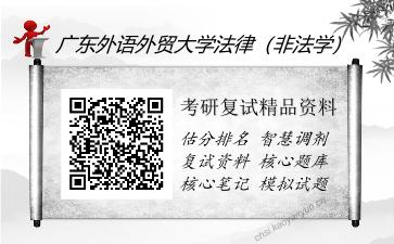 广东外语外贸大学法律（非法学）考研复试精品资料