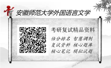 安徽师范大学外国语言文学考研复试精品资料