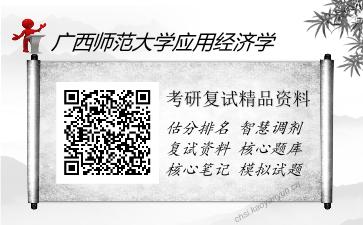 广西师范大学应用经济学考研复试精品资料