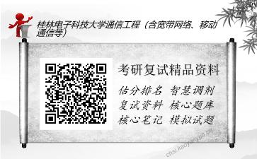 桂林电子科技大学通信工程（含宽带网络、移动通信等）考研复试精品资料