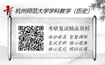 2025年杭州师范大学学科教学（历史）《中学历史教材分析》考研复试精品资料