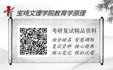 2025年宝鸡文理学院教育学原理《教育科学研究方法（加试）》考研复试精品资料