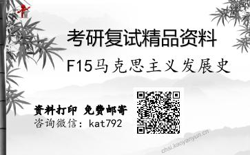 F15马克思主义发展史考研复试资料