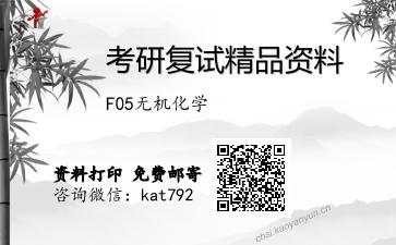 F05无机化学考研复试资料