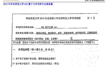 【初试】华东师范大学《622量子力学》2015年考研专业课真题