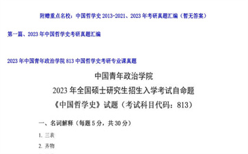 【初试】中国青年政治学院《813中国哲学史》2023年考研专业课真题