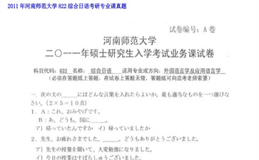 【初试】河南师范大学《822综合日语》2011年考研专业课真题