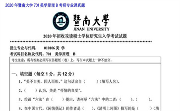 【初试】暨南大学《701美学原理B》2020年考研专业课真题