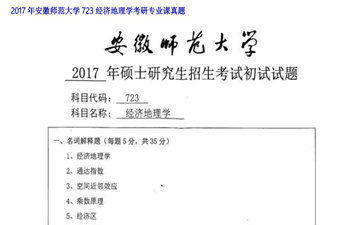 【初试】安徽师范大学《723经济地理学》2017年考研专业课真题