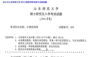 【初试】山东师范大学《839计算机网络》2018年考研专业课真题