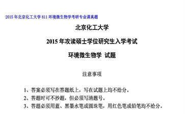 【初试】北京化工大学《811环境微生物学》2015年考研专业课真题