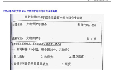 【初试】西北大学《 626 文物保护综合》2014年考研专业课真题