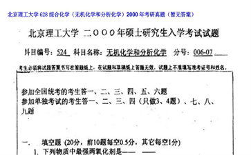 【初试】北京理工大学《628综合化学（无机化学和分析化学）》2000年考研真题（暂无答案）