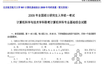 【初试】北京航空航天大学《961计算机基础综合》2009年考研真题（暂无答案）