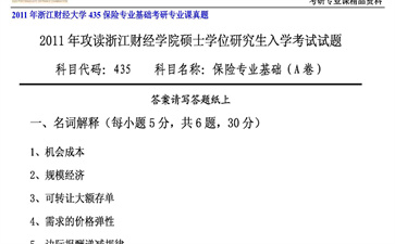 【初试】浙江财经大学《435保险专业基础》2011年考研专业课真题