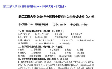 【初试】浙江工商大学《359日语翻译基础》2020年考研真题（暂无答案）