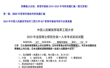 【初试】中国人民解放军陆军工程大学《827管理学基础》2023年考研专业课真题