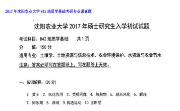 【初试】沈阳农业大学《842地质学基础》2017年考研专业课真题