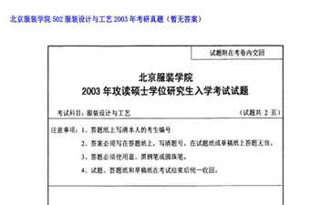 【初试】北京服装学院《502服装设计与工艺》2003年考研真题（暂无答案）