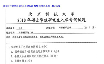 【初试】北京科技大学《814材料科学基础》2010年考研真题（暂无答案）