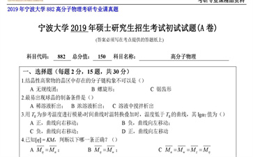 【初试】宁波大学《882高分子物理》2019年考研专业课真题