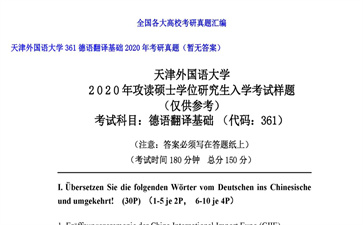 【初试】天津外国语大学《361德语翻译基础》2020年考研真题（暂无答案）