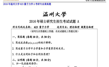 【初试】温州大学《623量子力学A》2016年考研专业课真题