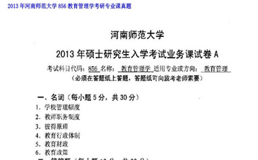 【初试】河南师范大学《856教育管理学》2013年考研专业课真题