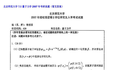 【初试】北京师范大学《715量子力学》2007年考研真题（暂无答案）