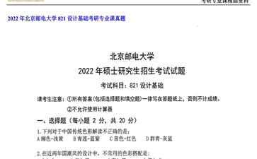 【初试】北京邮电大学《821设计基础》2022年考研专业课真题