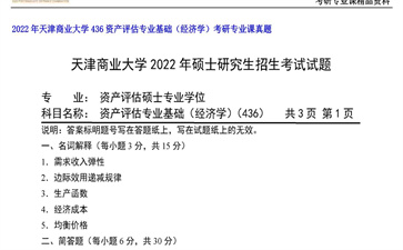 【初试】天津商业大学《436资产评估专业基础（经济学）》2022年考研专业课真题